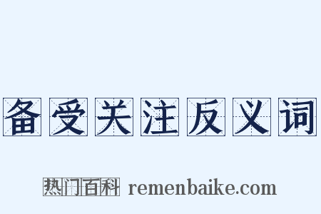 备受关注反义词是什么意思的图片